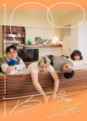 娛人的喜劇日常《百了喂》Live Podcast