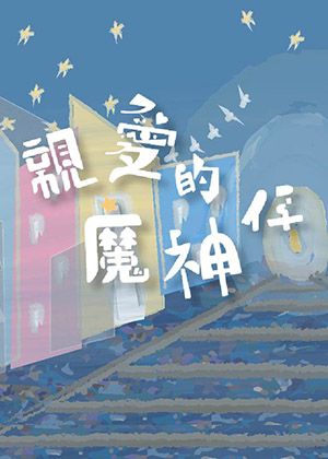 響座劇場《親愛的魔神仔》奇幻三人版