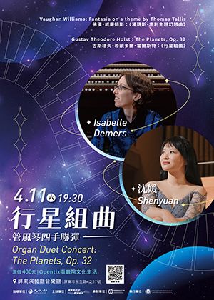 《行星組曲》管風琴四手聯彈
