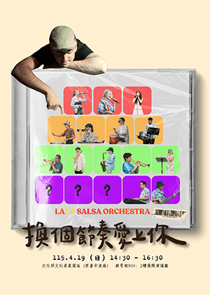 換個節奏愛上你