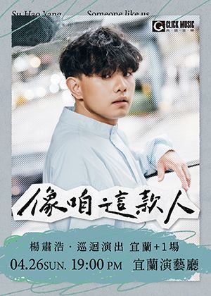 楊肅浩《像咱這款人》巡迴演出－宜蘭+1場