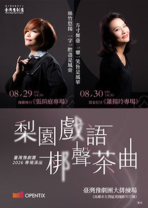 臺灣豫劇團2026「梨園戲語 梆聲茶曲」專場演出