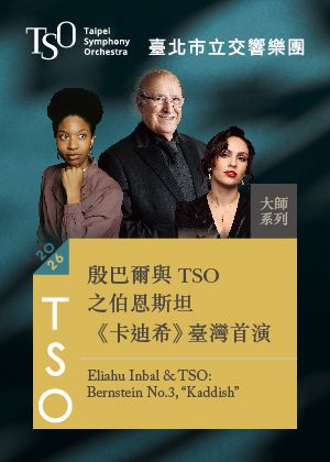 【2026 TSO 大師系列】殷巴爾與TSO之伯恩斯坦《卡迪希》臺灣首演