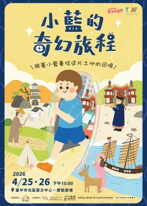 2026臺中兒童藝術節－不限電戲劇實驗室《小藍的奇幻旅程》