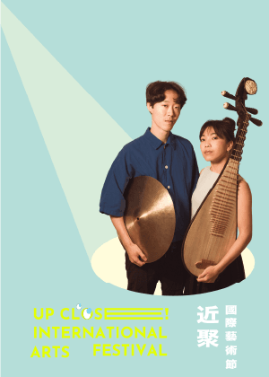 2026 近聚國際藝術節 — 《無理》Wooli Duo 前衛民謠雙人組合 專場