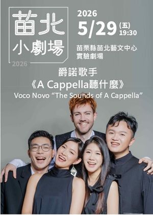 爵諾歌手《A Cappella聽什麼》2026苗北小劇場