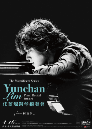 絢麗系列 — 任奫燦鋼琴獨奏會