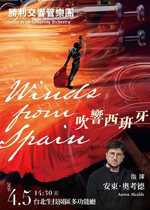 勝利交響管樂團《吹響西班牙》