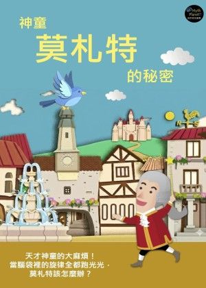 謎思星球劇團《莫札特的秘密》