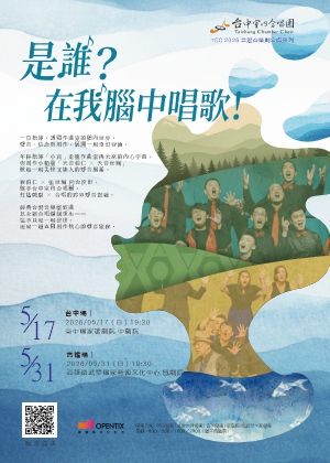 TCC台灣音樂劇合唱系列《是誰？在我腦中唱歌！》