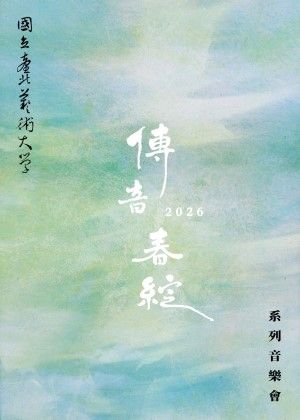 北藝大2026傳音系春綻系列：聽曲・拾光—琵琶師生聯展