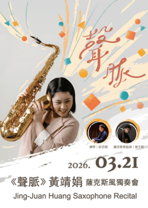 《聲脈》黃靖娟薩克斯風獨奏會