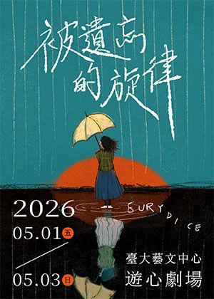 臺大戲劇學系第二十四屆畢業製作《 被遺忘的旋律 》