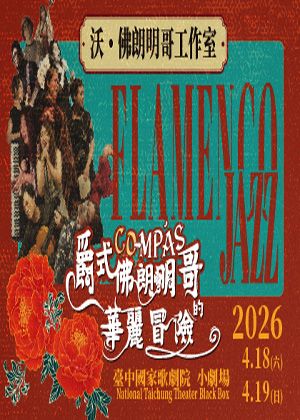 CO-mpás爵式佛朗明哥的華麗冒險