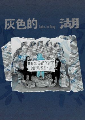 2026KSAF春藝小劇場 閱時《灰色的湖》