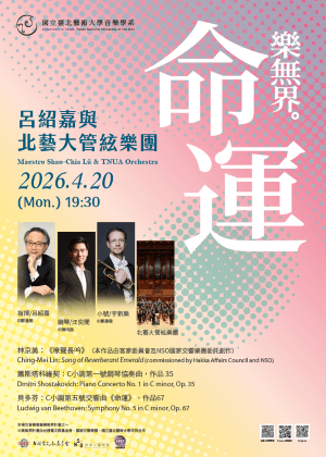 樂無界《命運—呂紹嘉與北藝大管絃樂團》
