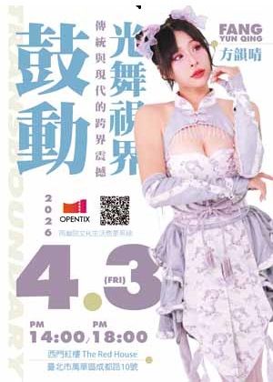 《鼓動‧光舞視界》 — 傳統與現代的跨界震撼秀