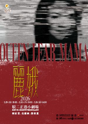 2026KSAF《麗娥》