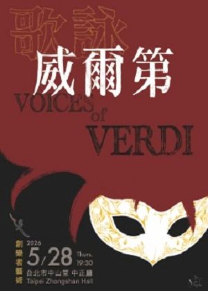 『歌詠威爾第』～創樂者藝術管弦樂與合唱篇