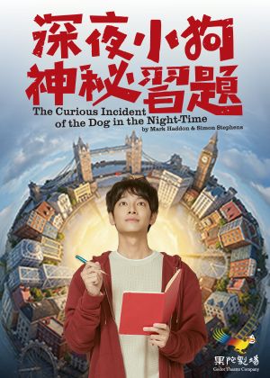 果陀劇場《深夜小狗神秘習題》