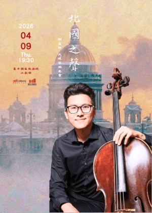 《北國之聲》2026謝孟軒大提琴獨奏會