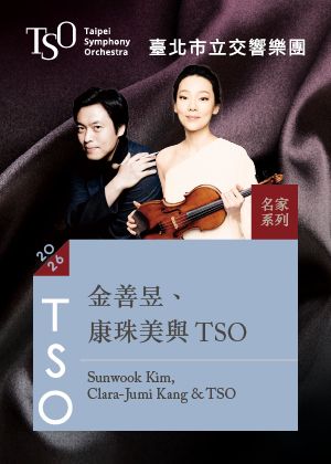 【2026 TSO 名家系列】金善昱、康珠美與TSO