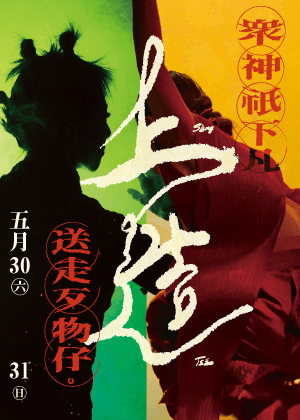 許程崴製作舞團《上造》