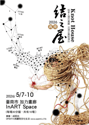 《結之屋》再現 稻草人現代舞團 2026年沉浸式舞蹈演出