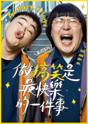 福狸男孩《做搞笑是最快樂的一件事》