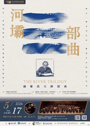 河壩三部曲 鍾肇政文學大師經典