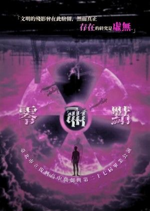 臺北市立復興高中戲劇班第27屆畢業公演《零地點》