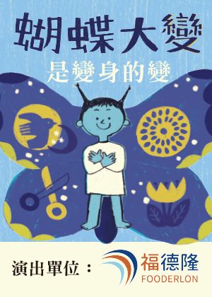 福德隆劇場《蝴蝶大變!是變身的變》