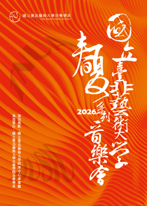 北藝大2026春夏系列《藝苑美籟》