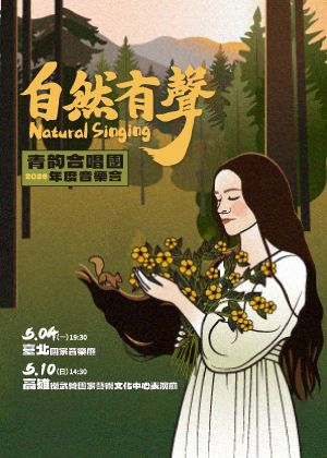 自然有聲—青韵合唱團2026年度音樂會