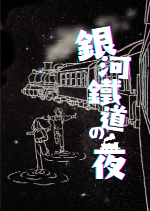 國立臺南大學戲劇創作與應用學系115級應用劇場畢業實作《銀河鐵道之夜》