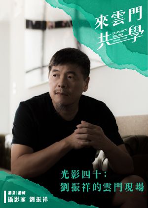 來雲門共學2026 光影四十：劉振祥的雲門現場