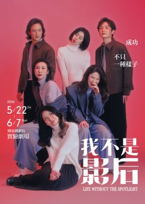 楊景翔演劇團《我不是影后》