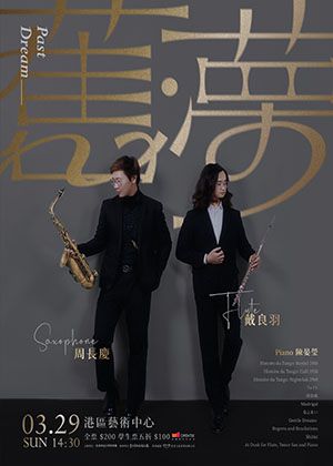 舊。夢 戴良羽周長慶聯合獨奏會