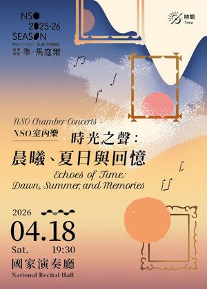 NSO室內樂《時光之聲：晨曦、夏日與回憶》