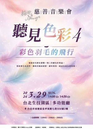 擁抱Always 聽見色彩4 彩色羽毛的飛行