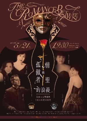 情聖與孤傲者的浪漫