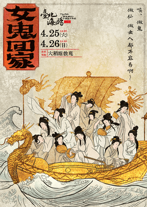 【歌仔戲】臺北海鷗劇場《女鬼回家》