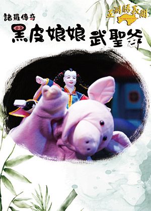 《諸羅傳奇～黑皮娘娘武聖爺》