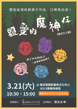 響座劇場《親愛的魔神仔》奇幻三人版