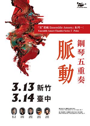 2026巴雀室”重瘋系列一：鋼琴五重奏《脈動》