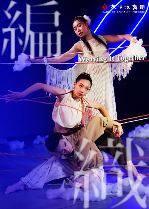 吳采璘X太古踏舞團《編 · 織》