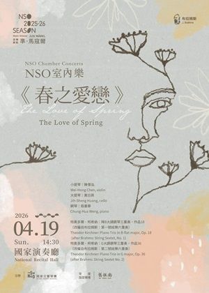 NSO室內樂《春之愛戀》
