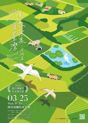 2026台灣璇音雅集【傾聽臺灣意象V原鄉篇】新臺灣音樂鋼琴作品發表會