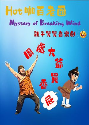 Hot咖百老匯~周處大爺買香屁