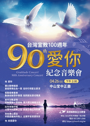 九十愛你感恩音樂會